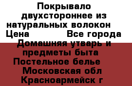 Покрывало двухстороннее из натуральных волокон. › Цена ­ 2 500 - Все города Домашняя утварь и предметы быта » Постельное белье   . Московская обл.,Красноармейск г.